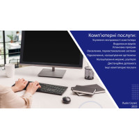 Дистанційні комп'ютерні послуги