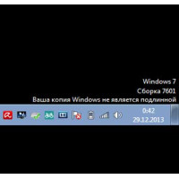 Ваша копия Windows не является подлинной